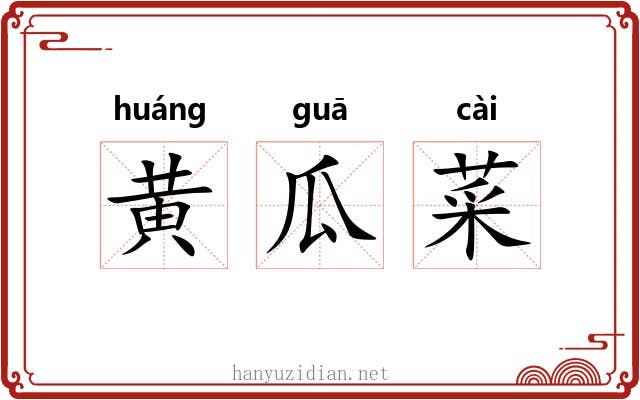 黄瓜菜 黄瓜菜