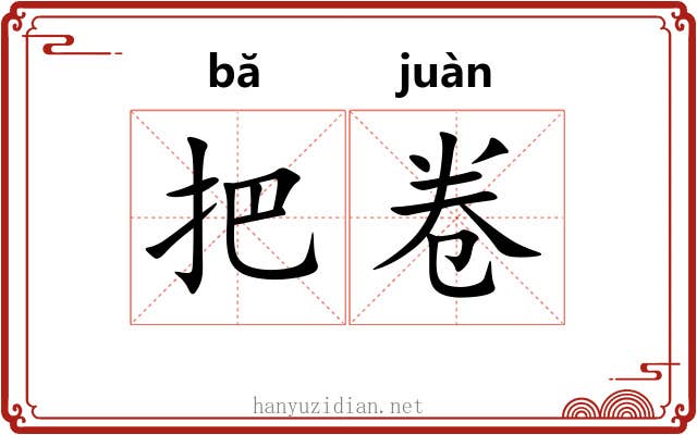 把卷