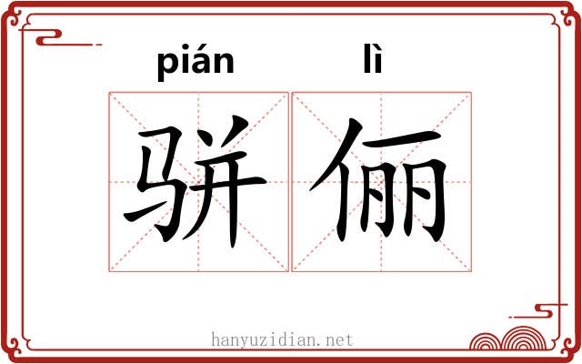 骈俪 骈俪