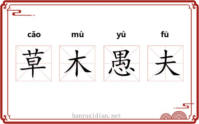 草木愚夫