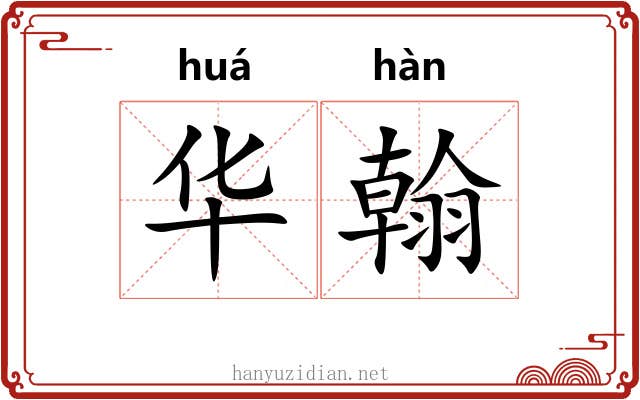 华翰 华翰