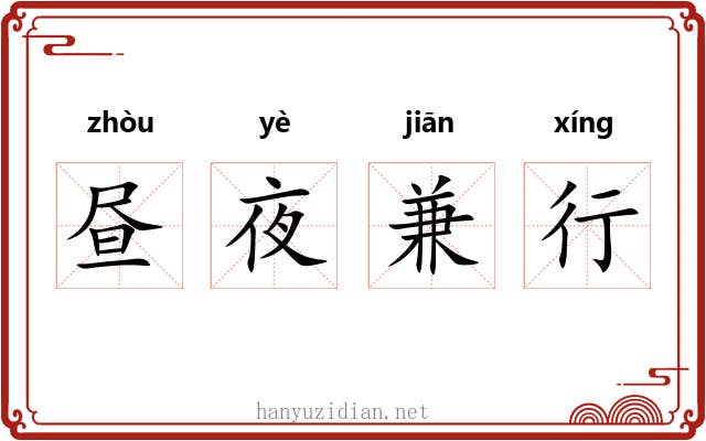昼夜兼行