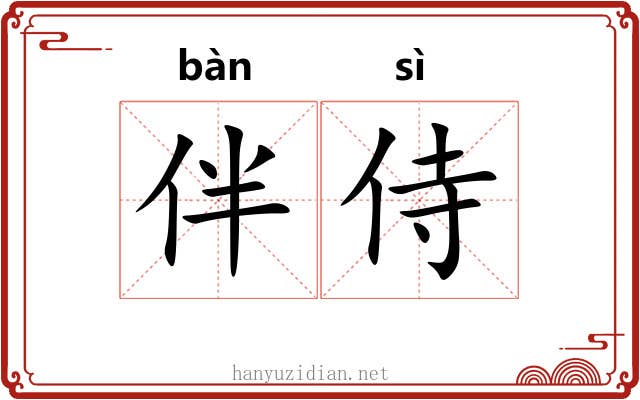 伴侍