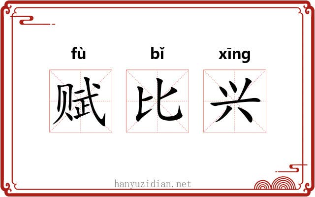 赋比兴