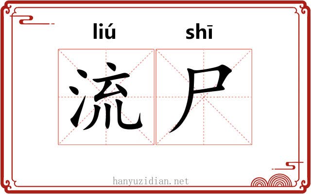 流尸 流尸