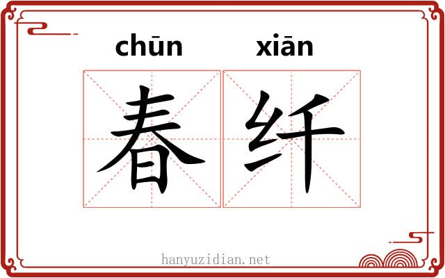 春纤