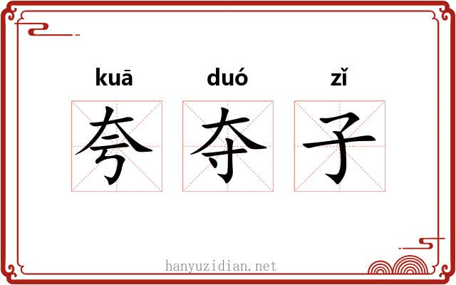 夸夺子 夸夺子