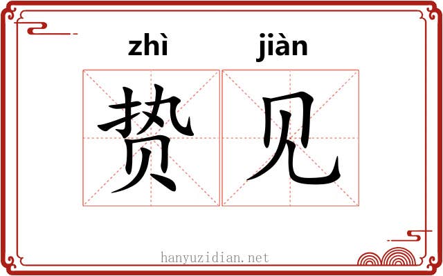 贽见 贽见