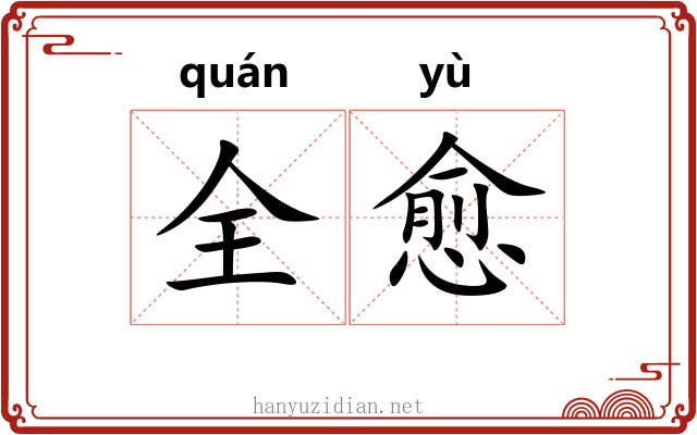 全愈