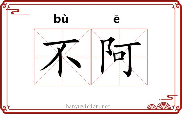不阿