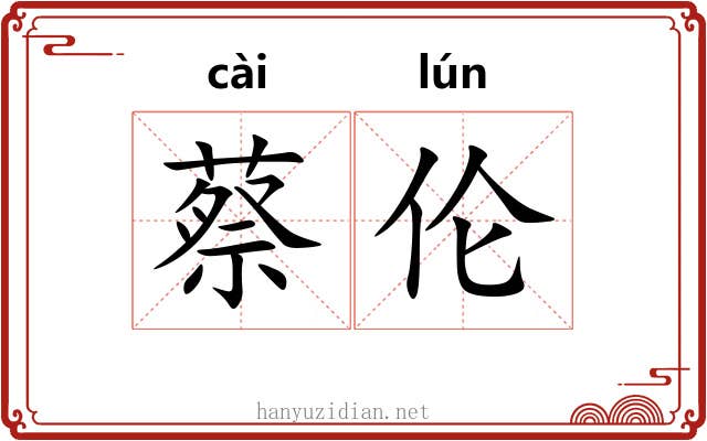 蔡伦