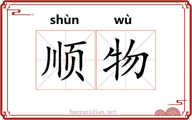 顺物
