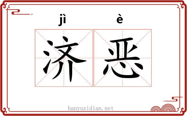 济恶 济恶