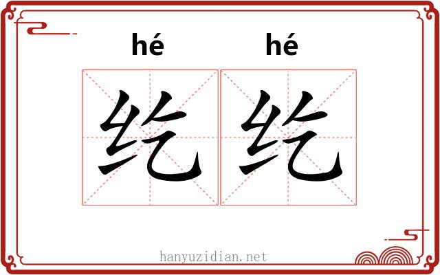 纥纥