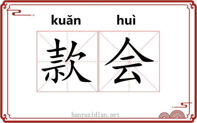 款会 款会