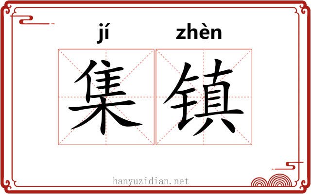 集镇