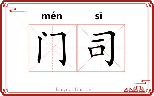 门司