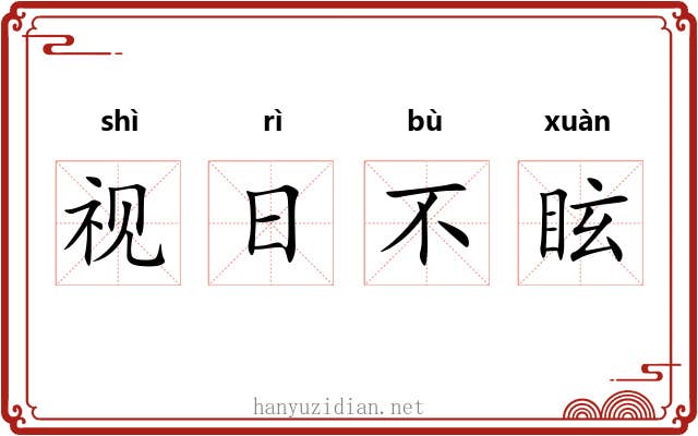 视日不眩 视日不眩