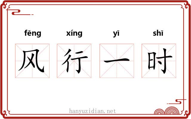 风行一时 风行一时