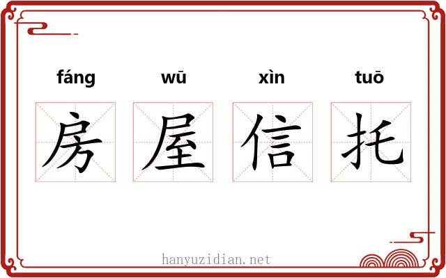 房屋信托