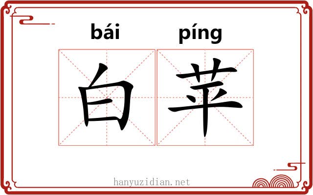 白苹 白苹