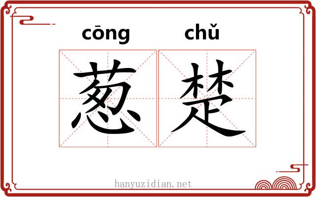 葱楚 葱楚