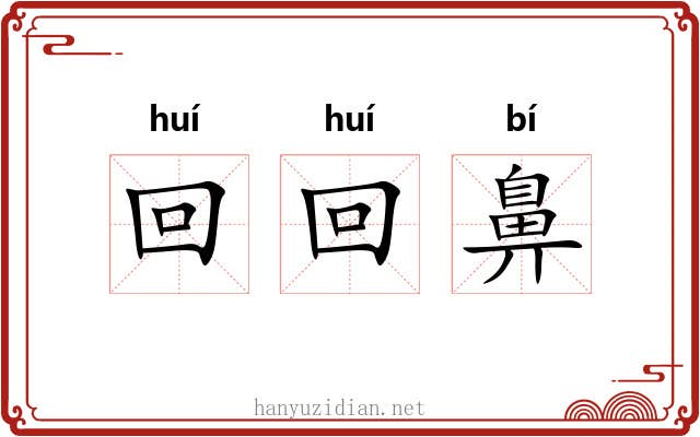 回回鼻