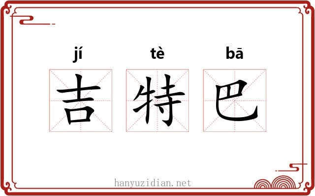 吉特巴 吉特巴