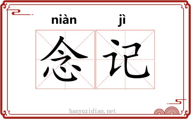 念记 念记