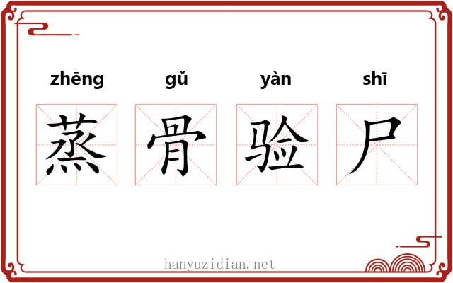 蒸骨验尸 蒸骨验尸