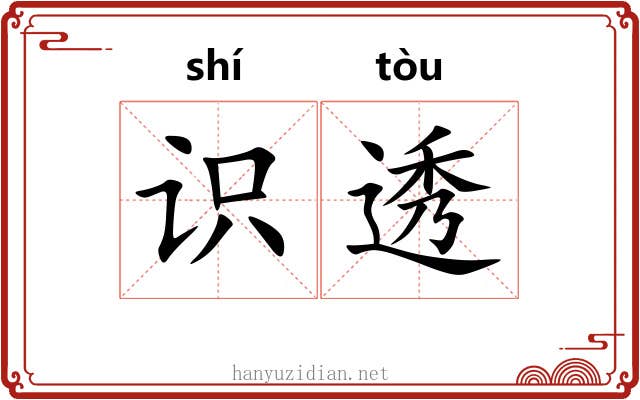 识透