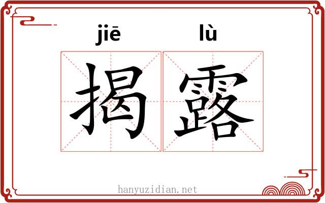 揭露 揭露