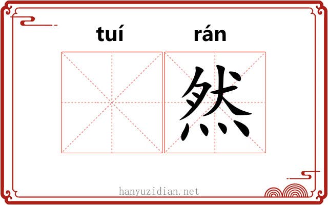𬯎然
