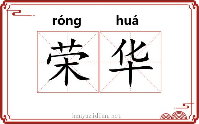 荣华 荣华