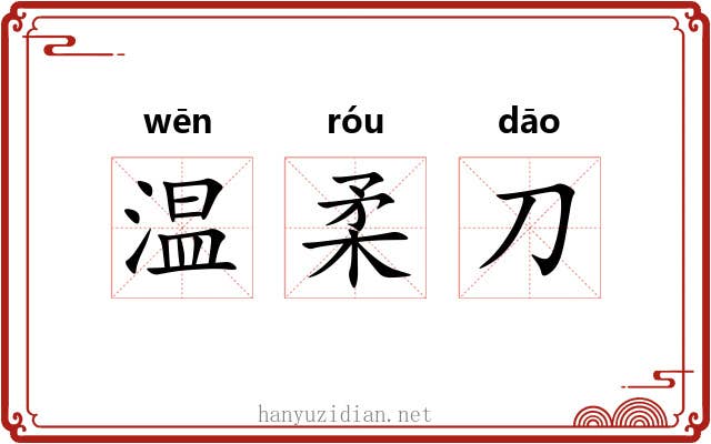 温柔刀 温柔刀