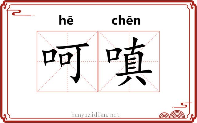 呵嗔