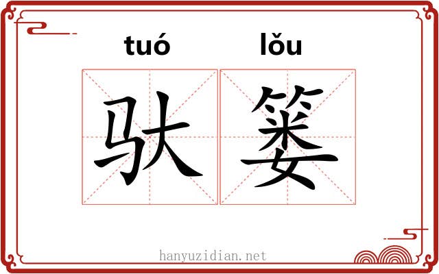驮篓
