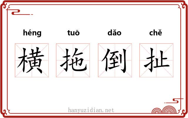 横拖倒扯 横拖倒扯