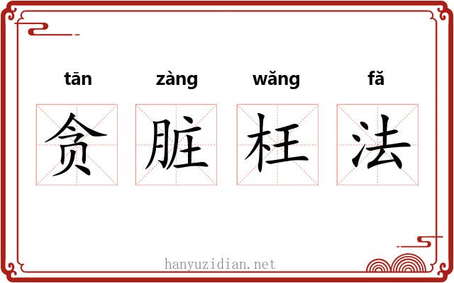 贪脏枉法 贪脏枉法