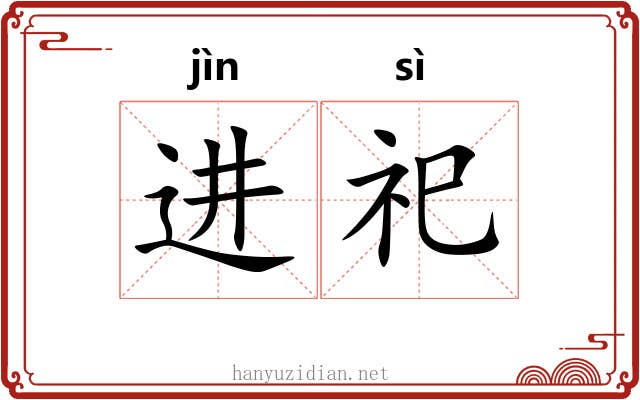 进祀