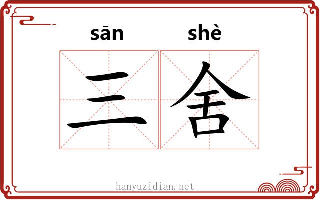 三舍 三舍