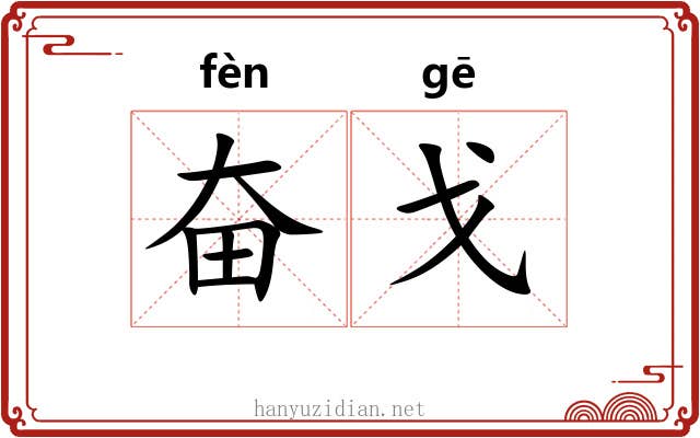 奋戈