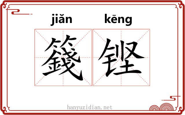 籛铿