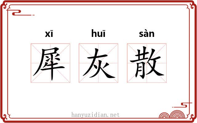犀灰散