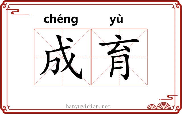 成育 成育