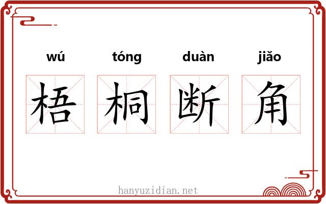 梧桐断角 梧桐断角