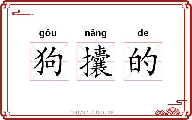 狗攮的