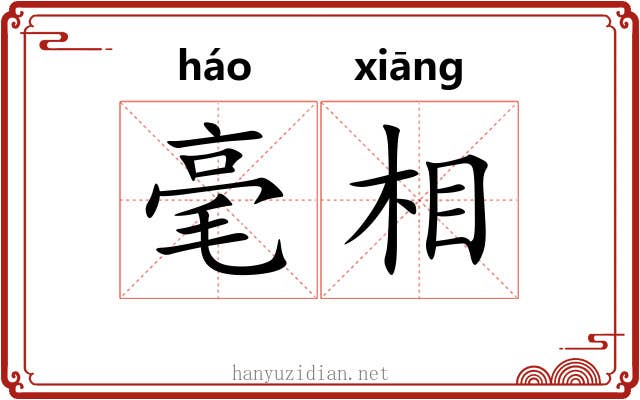 毫相 毫相