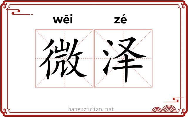 微泽 微泽