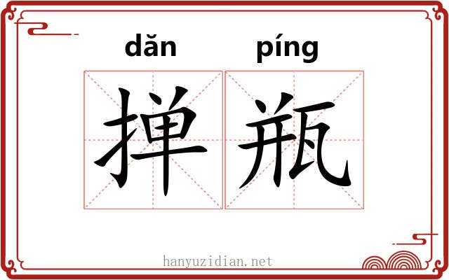 掸瓶